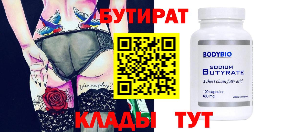 Бутират бутик Великий Устюг