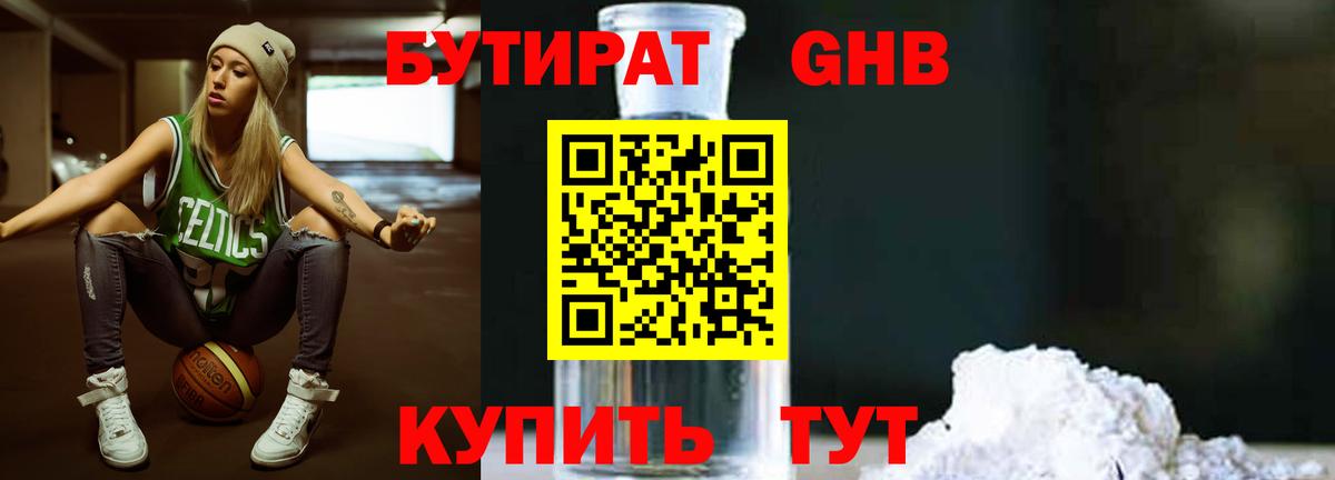 БУТИРАТ оксибутират  Вход с VPN  Великий Устюг 
